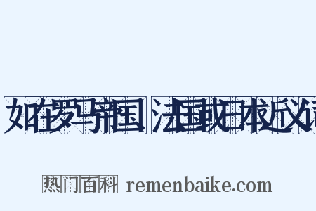 如在罗马帝国、法国或日本近义词是什么意思的图片